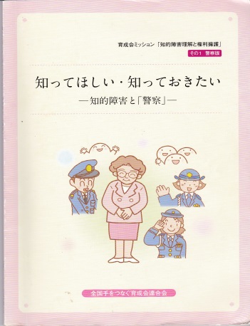 警察向け啓発冊子