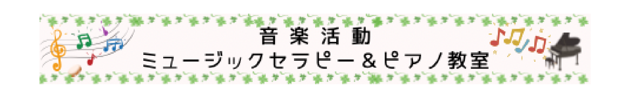 ミュージックセラピーのご紹介